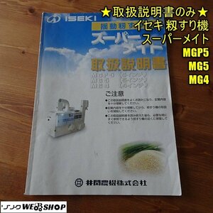 香川 ★取扱説明書のみ★ イセキ 籾すり機 スーパーメイト MGP5 MG5 MG4 籾摺り機 籾摺 もみすり 取説 レターパックライト発送 四国 中古