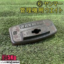 香川 ⑥ ヤンマー 管理機用 ウエイト 約5kg 錘 重り パーツ フロント 耕運機 耕うん機 取付 部品 四国 中古_画像1