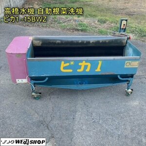 千葉 高橋水機 自動 根菜洗機 ピカ1 -15BWZ 三相 200V 人参 大根 里芋 洗浄 高橋式 洗い機 中古品 ■2624011667