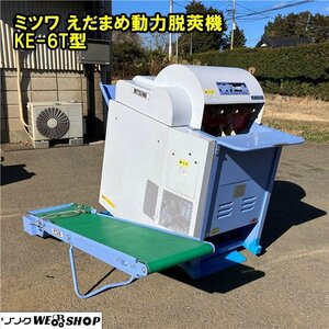 千葉 ミツワ えだまめ 動力脱莢機 KE-6T型 モギトール 三相 200V コンベア 単相 2点セット 枝豆 落花生 中古品 ■2624011665