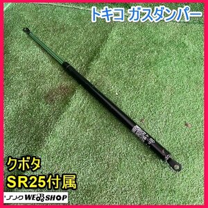 宮城 白石蔵王店 トキコ ガスダンパー クボタ SR25 付属 コンバイン 部品 交換 予備 パーツ メンテナンス ノキログ 東北 中古品