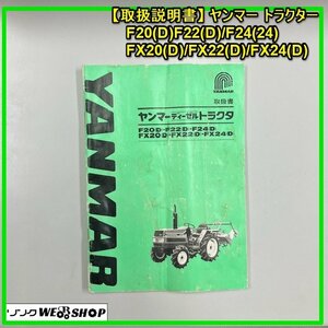 群馬 【説明書のみ】 ヤンマー トラクター F20(D)/F22(D)/F24(D)/FX20(D)/FX22(D)/FX24(D) 取扱説明書 取説 中古