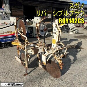 岡山◆スガノ リバーシブルプラウ RQY142CS トラクター 作業機 反転耕起 農機具 リバース ALLQUENCHING 熱処理 中古 ■ 3223121403