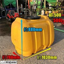 岡山◆コダマ ローリータンク AT-500 貯水 500L 給水 消毒 水槽 液肥 肥料 農薬 樹脂 水 フタ付き 蓋 タンク 中古 ■ Q23111402_画像1