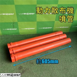 岡山◆動力散布機 噴管 ノズル パーツ 散布 アタッチメント 部品 動散 動力散布器 3本セット 中古