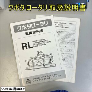 【取扱説明書のみ】岡山◆クボタ ロータリ RL140(BO)(X)(F)G/150(BO)(X)(F)(XF)G/160(BO)(X)(F)(XF)G(E)/170(BO)(X)G(E) 送料 370円 中古