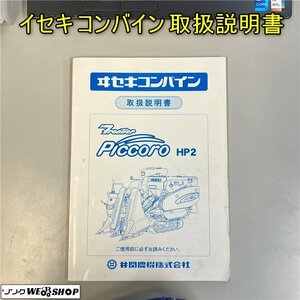 【取扱説明書のみ】岡山◆イセキ コンバイン HP2 トリセツ PICCORO 送料 一律 370円 中古