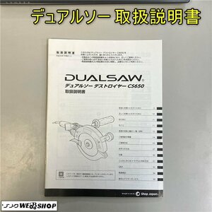 【取扱説明書のみ】岡山◆デュアルソー デストロイヤー CS650 ショップジャパン 送料 一律 370円 中古