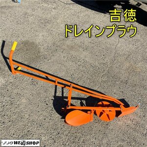 岡山◆吉徳 ドレインプラウ 美品 手押し溝切機 水田 水抜き 中干し 農機具 潅水 排水 袋水の除去 水稲 水田 排水 田んぼ プラウ 中古