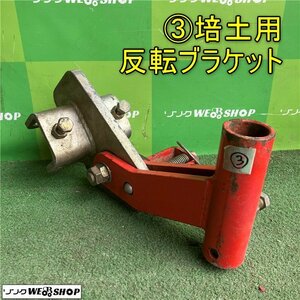 岡山◆③培土用反転ブラケット トラクター ロータリー 作業機 固定 アタッチメント 取付金具 部品 パーツ 中古