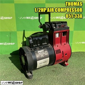 岡山◆THOMAS 1/2HP AIRCOMPRESSOR 851-33A 屋内用 小型 エアーコンプレッサー 100V オイルレス 中古