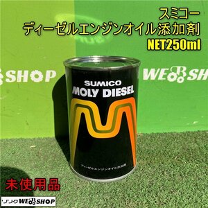 岡山◆スミコー ディーゼルエンジンオイル添加剤 NET250ml モリディーゼル デッドストック 旧車 ビンテージ 稀少 SUMICO 未使用品