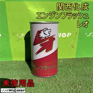 岡山◆関西化成 エンジンフラッシュ レオ NET300ml エンジン内部 洗浄剤 燃費 デッドストック 稀少 KANSAIKASEI 未使用品