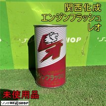 岡山◆関西化成 エンジンフラッシュ レオ NET300ml エンジン内部 洗浄剤 燃費 デッドストック 稀少 KANSAIKASEI 未使用品_画像1