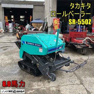 岡山◆タカキタ ロールベーラー SR-550Z 農作業機 8.0馬力 自走式 牧草 収集 小型 クローラー 中古 ■ Q23103003