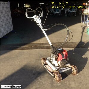 三重●【難あり・整備済み】オーレック 自走式 斜面 草刈機 SP851 スパイダーモアー 刈幅500ｍｍ 4WD 法面 傾斜地 OREC ■1323121562HPパレ