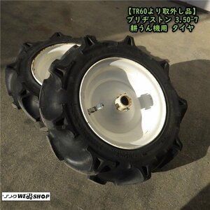 三重●クボタ TR60取外品 ブリヂストン 耕うん機 タイヤ 左右セット 丸軸 管理機 車輪 ホイル 部品 パーツ 交換■C不ミニL