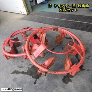 三重●1) 【難あり】トラクター用 鉄車輪 左右2本セット 耕うん機 農用 パーツ 取付 交換 田んぼ 水田 湿田 トラクター 部品 ■C不パレ200