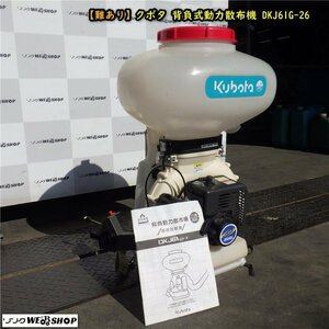 三重●【難あり】クボタ 動力散布機 DKJ61G-26 容量 26L 動散 動噴 薬剤 粒状 肥料 農薬 マジかるスタート 1キロ剤対応■C23090622来小