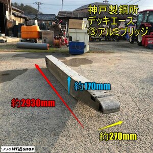 岡山◆③アルミブリッジ 神戸製鋼所 デッキエース 内巾 約240mm 全長 約2930ｍｍ 中古 ■ Q23061002