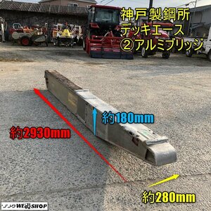 岡山◆②アルミブリッジ 神戸製鋼所 デッキエース 内巾 約250mm 全長 約2930mm あゆみ板 車載ブリッジ 中古 ■ Q23061004