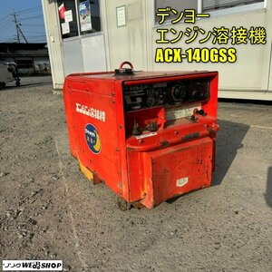 岡山◆デンヨー エンジン溶接機 ACX-140GSS ウェルダー 防音型 溶接機 交流 単相 100V 発電機 50/60Hz マイウェルパー 中古 ■ Q23112502