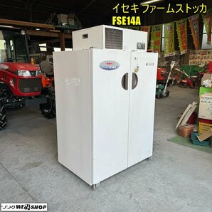 岡山◆イセキ ファームストッカ FSE14A 冷蔵庫 保冷庫 保冷 単相 100V 貯蔵庫 農産物 穀物 保管 30kg米 7俵 14袋 米 玄米 中古 ■ 32120304の画像1