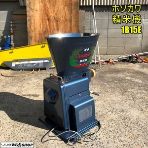 岡山◆ホソカワ 精米機 1B15E タイマー 農機具 循環式 100V 玄米 15kg 白米 精米 中古