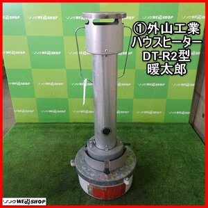 岩手 前沢 1 外山工業 ハウスヒーター DT-R2型 暖太郎 保温器 加温器 家庭菜園 花 栽培 中古 東北