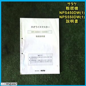 【説明書のみ】岩手 前沢 サタケ 籾摺機 NPS450DW(1) NPS550DW(1) Instruction manual ネオライスマスター 籾摺り機 取説 中古 東北