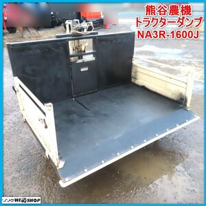 岩手 前沢 熊谷農機 トラクターダンプ NA3R-1600J スクレーパー Bヒッチ仕様 ワンタッチヒッチ 整地キャリア 除雪機 クマガイ 中古 東北