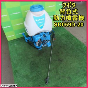 岩手 前沢 クボタ 背負式 動力噴霧機 SD059D-20 ダブルマジかるスタート 噴霧器 動噴 散布器 散布機 除草 中古 東北