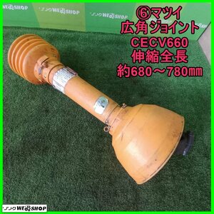 岩手 前沢 6 マツイ 広角ジョイント CECV660 伸縮全長約680～780㎜ ユニバーサルジョイント ドライブシャフト PTOシャフト 中古 東北