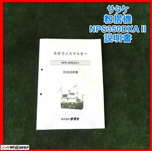 【説明書のみ】岩手 前沢 サタケ 籾摺機 NPS350DXAⅡ 取扱説明書 ネオライスマスター 籾摺り機 取説 中古 東北