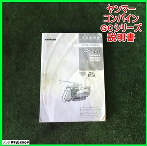 【説明書のみ】岩手 前沢 ヤンマー コンバイン GCシリーズ 取扱説明書 GC447 GC453 GC561 稲刈り機械 取説 中古 東北