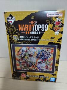 一番くじ NARUTOP99 -豪華絢爛忍絵巻-　ラストワン賞　見開きビジュアルボード　ナルト