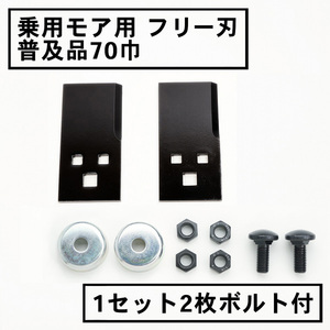 乗用型 草刈機 フリー刃 70 普及品 1組2枚セット 取付ボルト付 アグリップ 共立 草刈り 替え刃 日本製 除草 除草