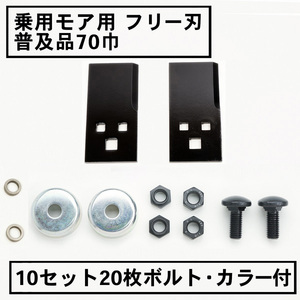 乗用型 フリー刃 70 10組20枚 取付ボルト カラー付 普及品 アグリップ 共立 草刈機 草刈り 替え刃 日本製 除草 除草