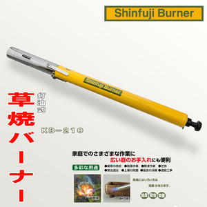 新富士 灯油式 草焼きバーナー KB-210 タンク一体式