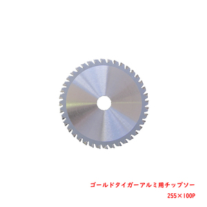 ゴールドタイガー アルミ用チップソー 255mm×100P