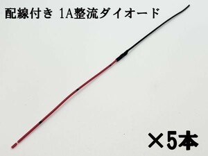 【NW配線 1A チップ ダイオード-5本】 配線付き 整流用 ダイオード 逆流防止 12V/24V 検) 電装 エーモン ウインカー