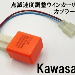 【12PP カワサキ カプラーオン ウインカーリレー】 送料込 IC ハイフラ防止 検索用) バルカン800ドリフター バルカン900クラシックの画像3