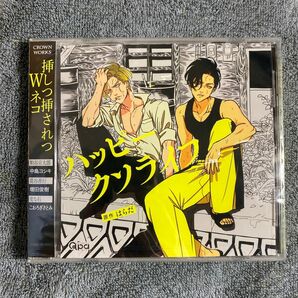 ハッピークソライフ ドラマCD CD 原作