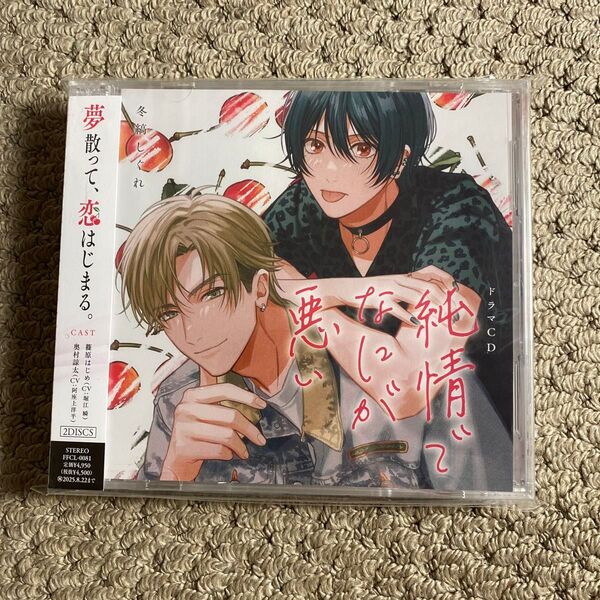 純情で何が悪い ドラマCD BLCD CD 冬縞しぐれ