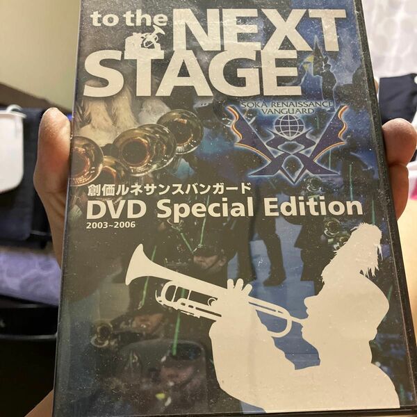 DVD／ｔｏ ｔｈｅ ＮＥＸＴ ＳＴＡＧＥ 創価ルネサンスバンガード ＤＶＤ ２００３〜２００６ Ｓｐｅｃｉａｌ Ｅｄｉｔｉｏｎ