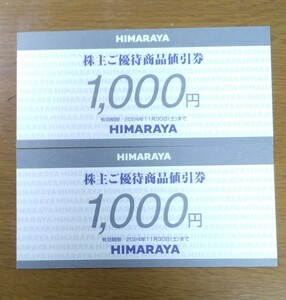 ヒマラヤ 株主優待 買物券 2000円分