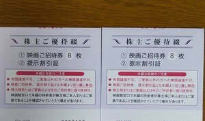 東京テアトル 株主優待 映画招待券16枚 + 割引証(男性名義) 2枚