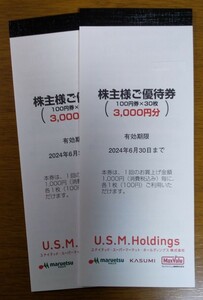 USMH 株主優待券 2冊 6000円分 マルエツ カスミ マックスバリュ関東