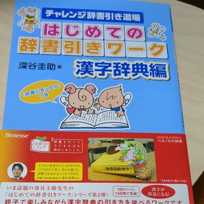 はじめての辞書引きワーク　チャレンジ辞書引き道場　漢字辞典編 （チャレンジ辞書引き道場） 深谷圭助／著