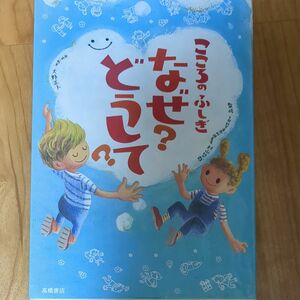 こころのふしぎなぜ？どうして？ 村山哲哉／監修　大野正人／原案・執筆